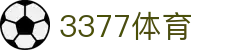 3377体育 - 全网最全最有态度的体育赛事直播平台
